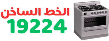 رقم صيانة بوتاجازات 19224